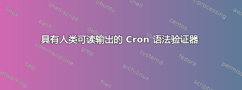 具有人类可读输出的 Cron 语法验证器