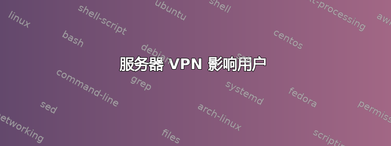 服务器 VPN 影响用户