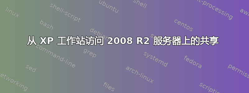 从 XP 工作站访问 2008 R2 服务器上的共享