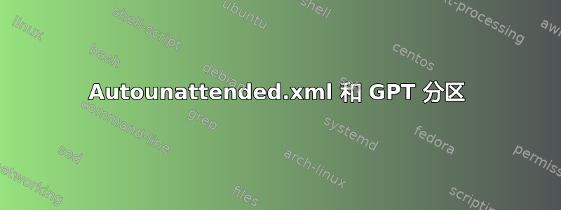 Autounattended.xml 和 GPT 分区