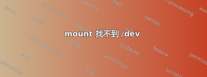 mount 找不到 /dev