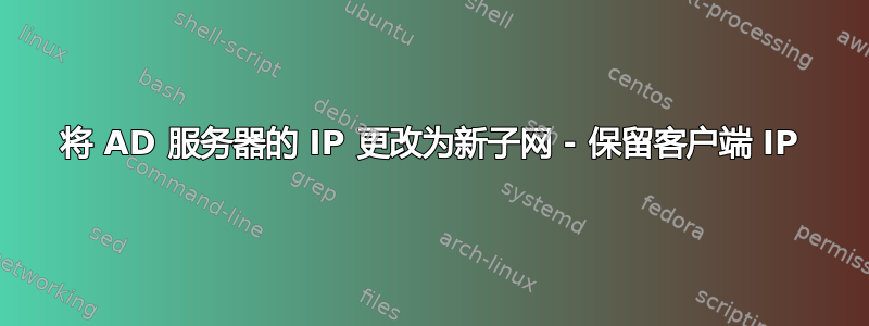 将 AD 服务器的 IP 更改为新子网 - 保留客户端 IP