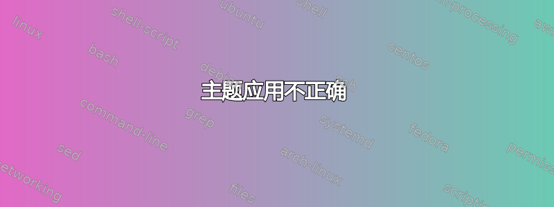 主题应用不正确