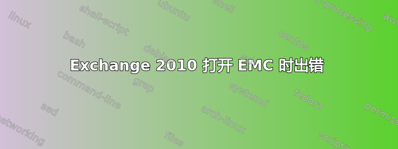 Exchange 2010 打开 EMC 时出错