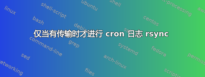 仅当有传输时才进行 cron 日志 rsync