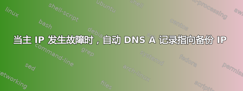 当主 IP 发生故障时，自动 DNS A 记录指向备份 IP