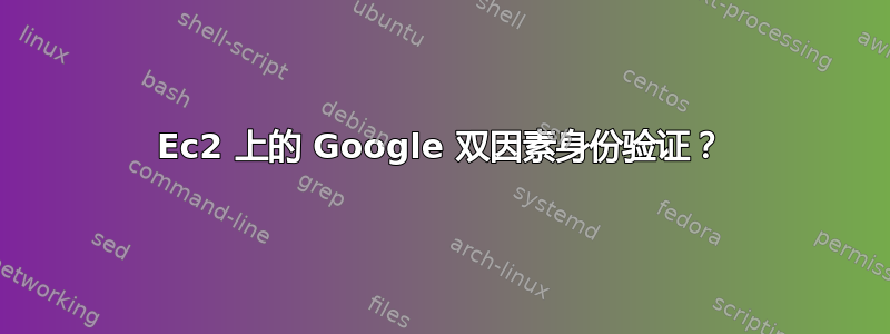 Ec2 上的 Google 双因素身份验证？