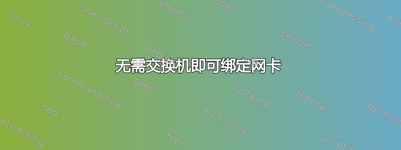 无需交换机即可绑定网卡