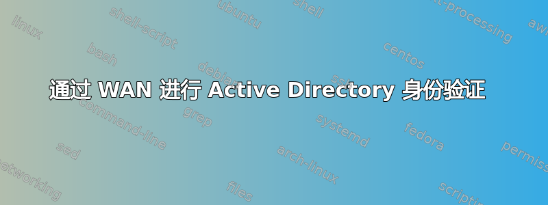 通过 WAN 进行 Active Directory 身份验证 