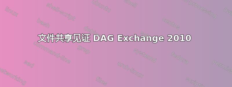 文件共享见证 DAG Exchange 2010