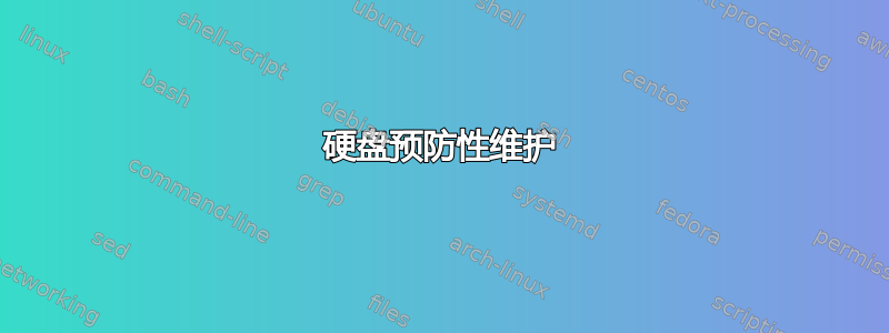 硬盘预防性维护