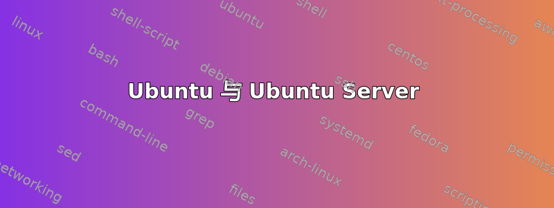 Ubuntu 与 Ubuntu Server