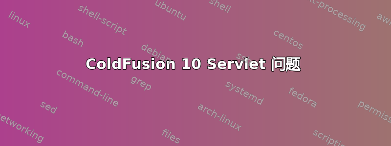 ColdFusion 10 Servlet 问题