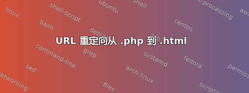 URL 重定向从 .php 到 .html 