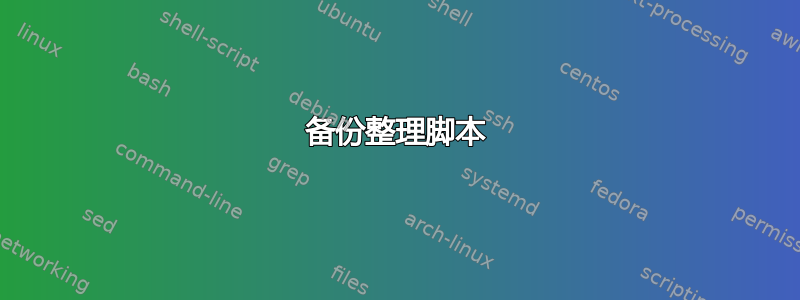 备份整理脚本