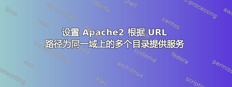 设置 Apache2 根据 URL 路径为同一域上的多个目录提供服务