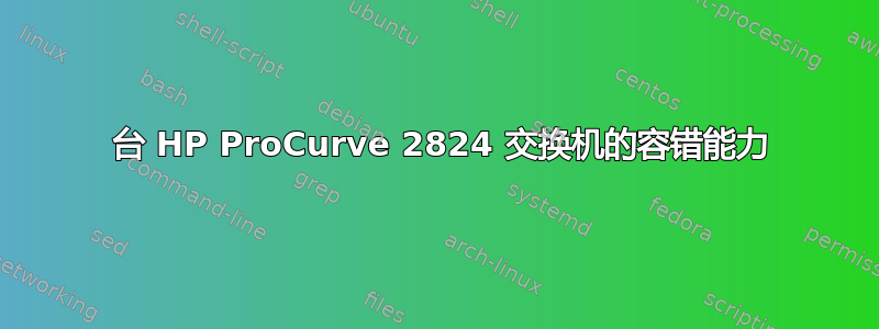 2 台 HP ProCurve 2824 交换机的容错能力