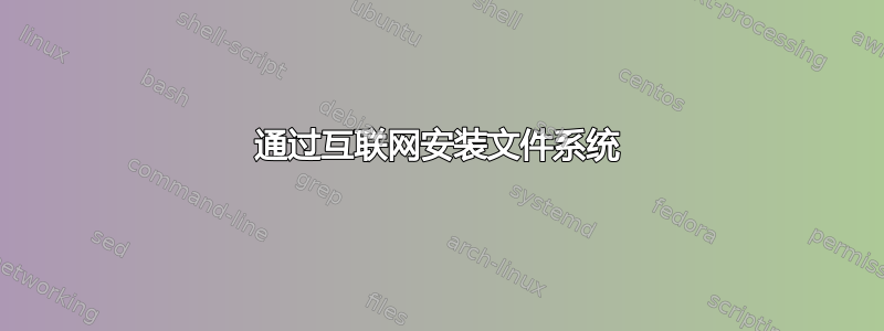 通过互联网安装文件系统