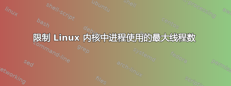 限制 Linux 内核中进程使用的最大线程数