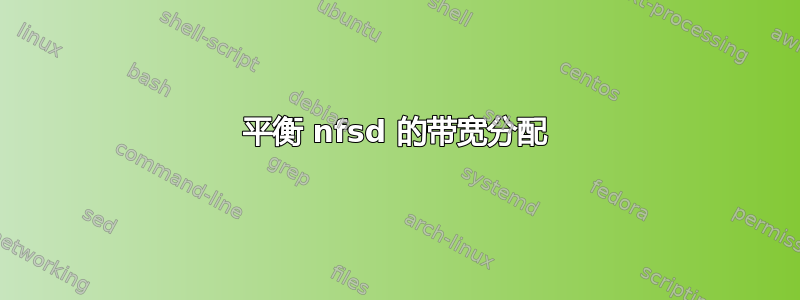 平衡 nfsd 的带宽分配