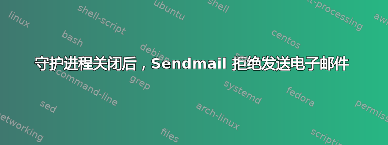 守护进程关闭后，Sendmail 拒绝发送电子邮件