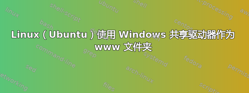 Linux（Ubuntu）使用 Windows 共享驱动器作为 www 文件夹