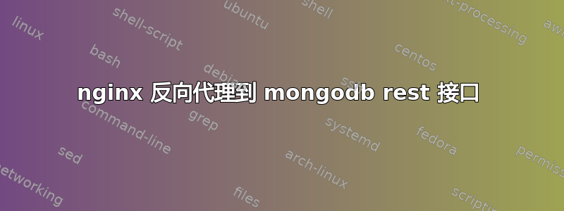 nginx 反向代理到 mongodb rest 接口