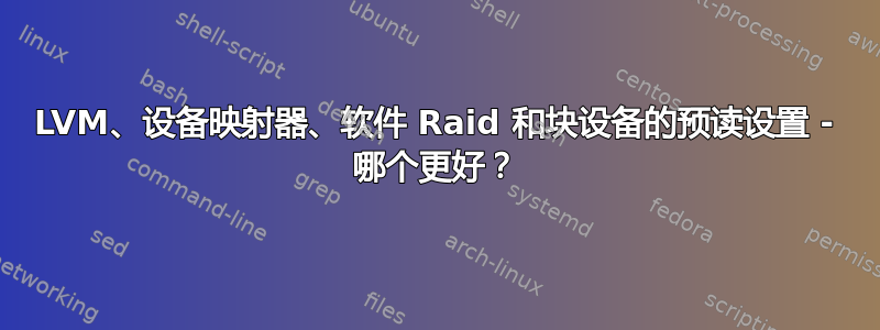 LVM、设备映射器、软件 Raid 和块设备的预读设置 - 哪个更好？