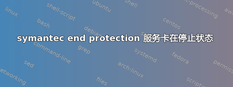 symantec end protection 服务卡在停止状态