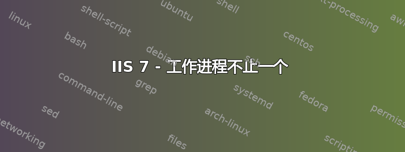 IIS 7 - 工作进程不止一个