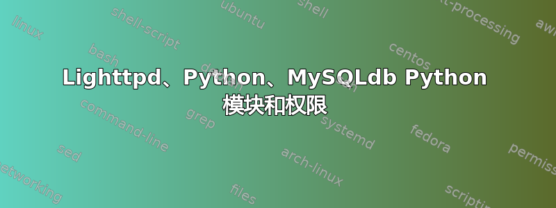 Lighttpd、Python、MySQLdb Python 模块和权限