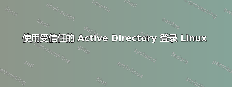 使用受信任的 Active Directory 登录 Linux