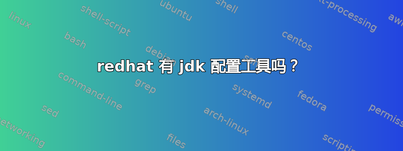 redhat 有 jdk 配置工具吗？