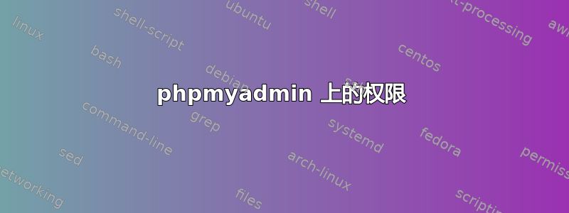 phpmyadmin 上的权限