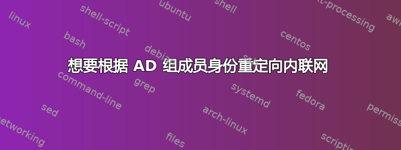 想要根据 AD 组成员身份重定向内联网