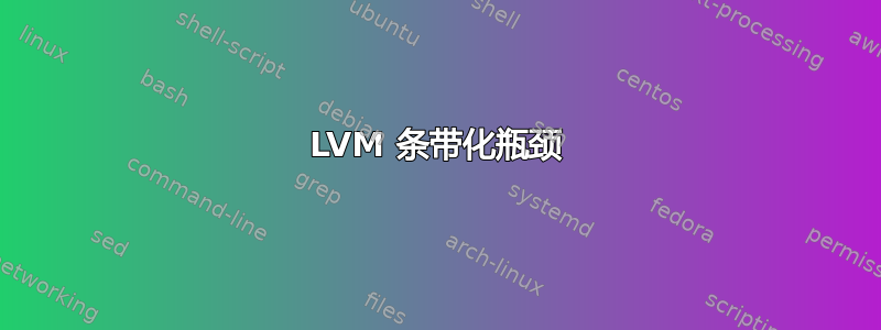 LVM 条带化瓶颈