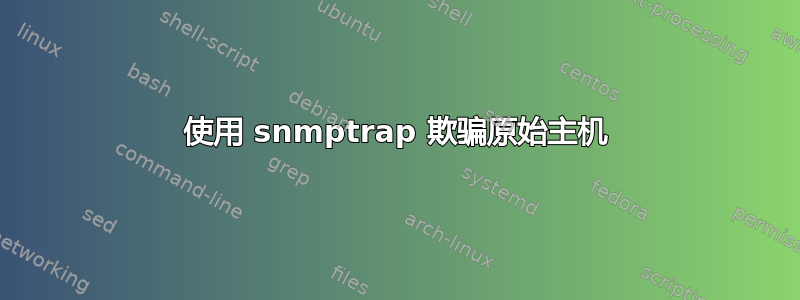 使用 snmptrap 欺骗原始主机