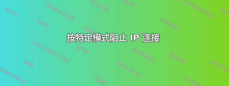 按特定模式阻止 IP 连接