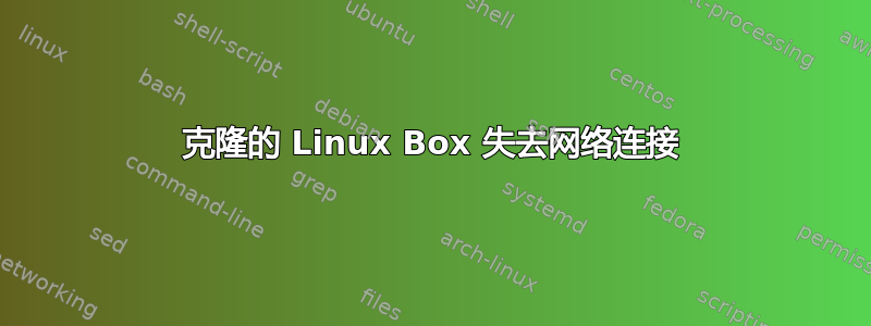 克隆的 Linux Box 失去网络连接