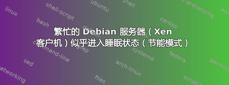 繁忙的 Debian 服务器（Xen 客户机）似乎进入睡眠状态（节能模式）