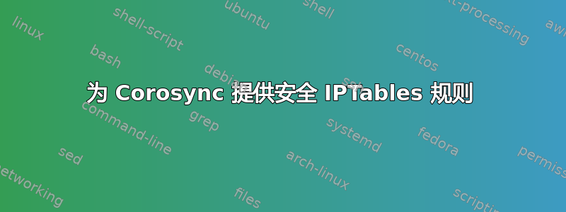 为 Corosync 提供安全 IPTables 规则