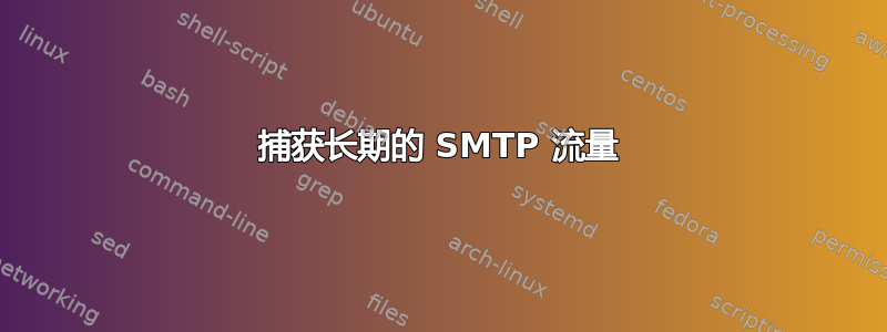 捕获长期的 SMTP 流量