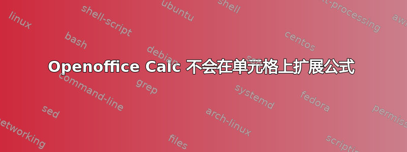 Openoffice Calc 不会在单元格上扩展公式