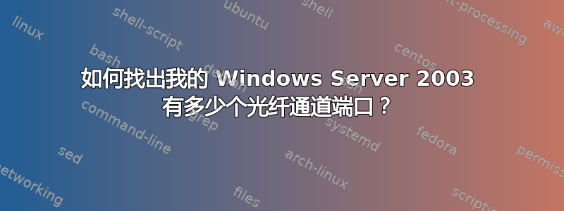 如何找出我的 Windows Server 2003 有多少个光纤通道端口？