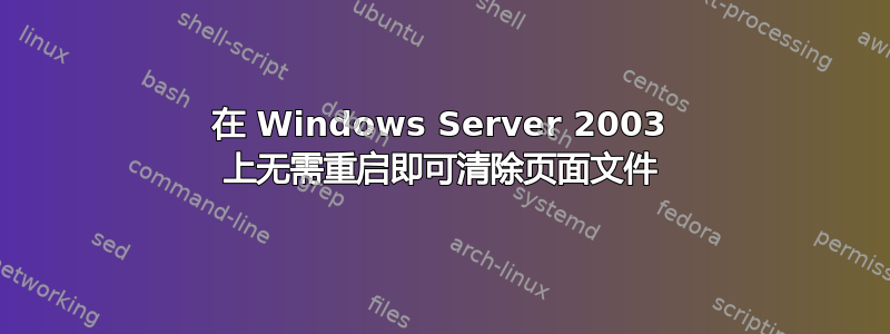 在 Windows Server 2003 上无需重启即可清除页面文件