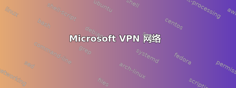 Microsoft VPN 网络 