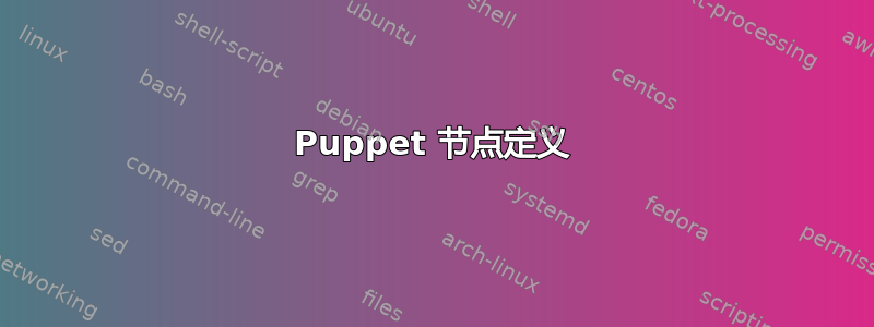 Puppet 节点定义