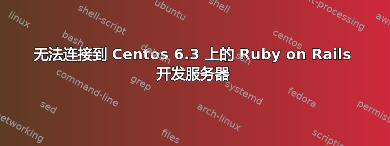 无法连接到 Centos 6.3 上的 Ruby on Rails 开发服务器