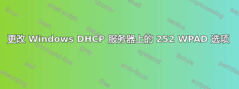 更改 Windows DHCP 服务器上的 252 WPAD 选项