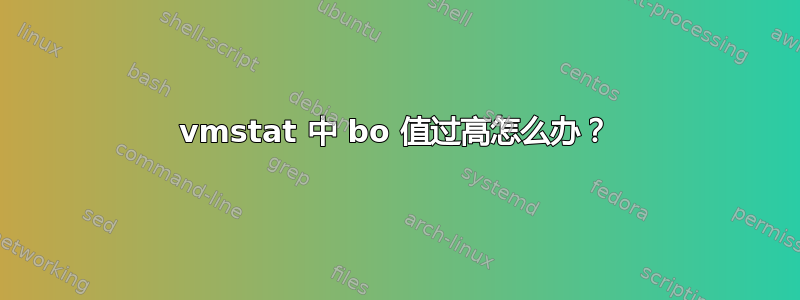 vmstat 中 bo 值过高怎么办？